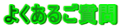 悭邲