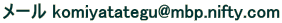 [ komiyatategu@mbp.nifty.com